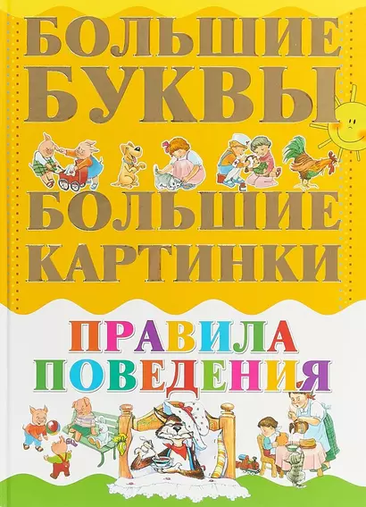 Большие буквы. Большие картинки. Правила поведения - фото 1