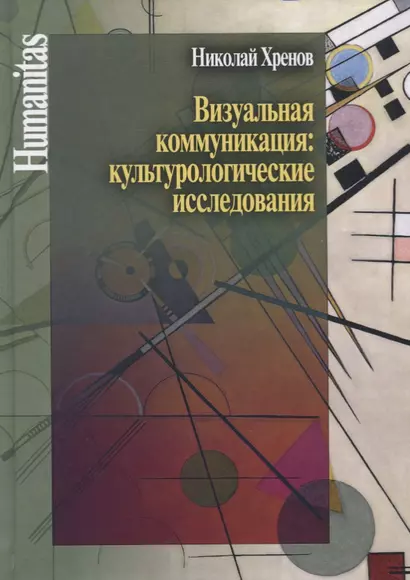 Визуальная коммуникация: культурологические исследования - фото 1