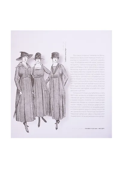 Советская мода. 1917–1991. Иллюстрированный альбом - фото 6