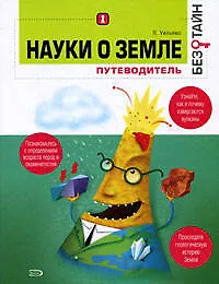 Науки о земле без тайн - фото 1
