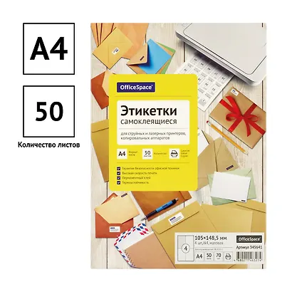 Этикетки самоклеящиеся на листах А4, 50 листов, 105х148,5 мм, белые, OfficeSpace - фото 2