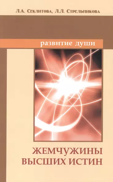 Жемчужины Высших истин. Контакты с Высшим Космическим Разумом. 10-е изд. - фото 1