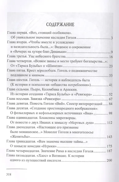 ВС Страсти по Гоголю. О духовном наследии писателя - фото 7