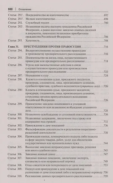 Комментарий к Уголовному кодексу Российской Федерации. В 3 томах. Том 3. Особенная часть (разделы IX–XII) - фото 11