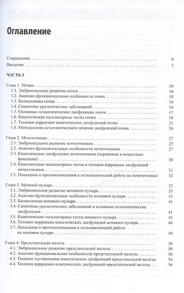 Остеопатическая коррекция измененных функций мочеполовой системы. Руководство для врачей - фото 2