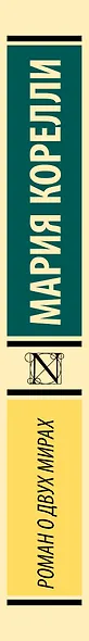 Роман о двух мирах - фото 6