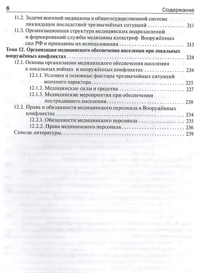 Медицина катастроф. Курс лекций : учеб. пособие для мед. вузов - фото 5