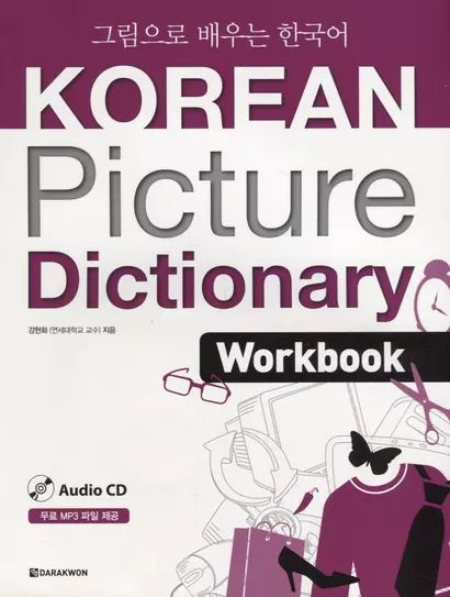 Korean Picture Dictionary. English Edition. Workbook + CD / Иллюстрированный словарь корейского языка. Рабочая тетрадь + CD (на корейском и английском языках) - фото 1