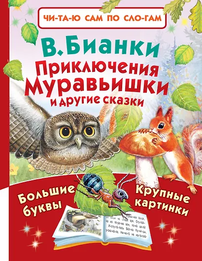 Приключения Муравьишки и другие сказки - фото 1
