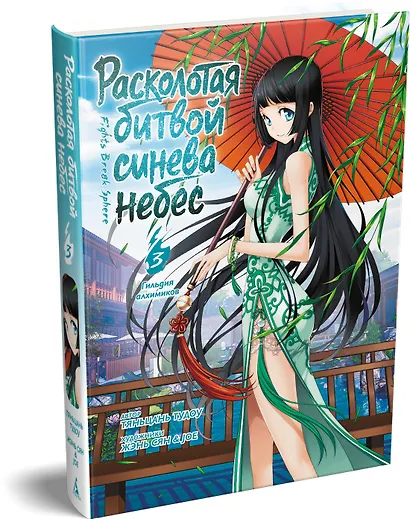 Расколотая битвой синева небес. Книга 3 (Том 7, 8, 9) - Гильдия алхимиков (Battle Through the Heavens). Маньхуа - фото 3