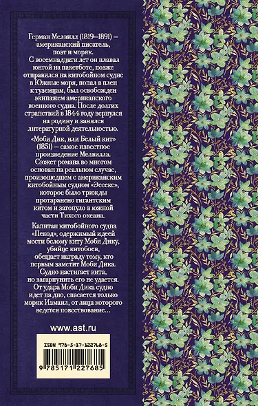 Моби Дик, или Белый Кит - фото 2