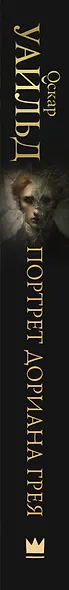 Портрет Дориана Грея - фото 6