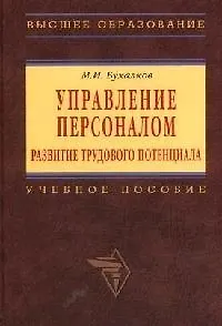 Управление персоналом: развитие трудового потенциала - фото 1
