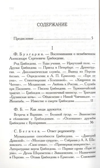 А.С. Грибоедов. Его жизнь и гибель в мемуарах современников - фото 2