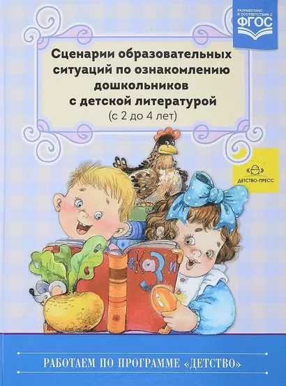 Сценарии образовательных ситуаций по ознакомлению дошкольников… (2-4л.) (РабПоПрДетство) Ельцова (ФГ - фото 1