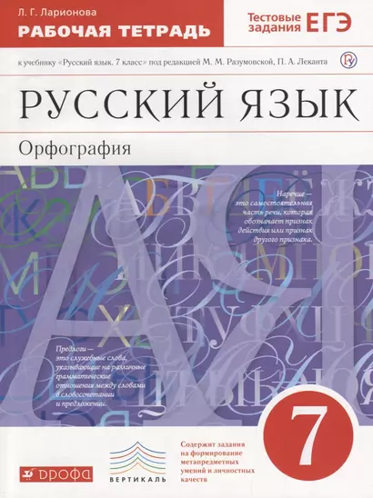 Русский язык. 7 класс. Орфография. Рабочая тетрадь к учебнику "Русский язык. 7 класс" под редакцией М.М. Разумовской, П.А. Леканта - фото 1