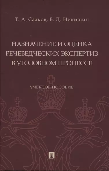 Назначение и оценка речеведческих экспертиз в уголовном процессе. Учебное пособие - фото 1