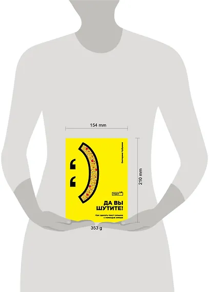 Да вы шутите! Как сделать текст сильнее с помощью юмора - фото 4