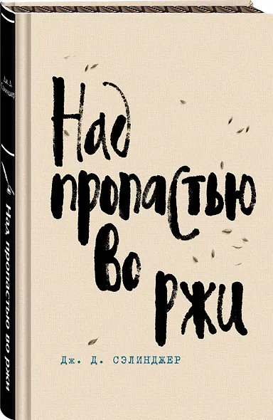 Коллекция романов Дж. Д. Сэлинджера (набор из 2-х книг: Над пропастью во ржи и Выше стропила, плотники. Симор - введение) - фото 5