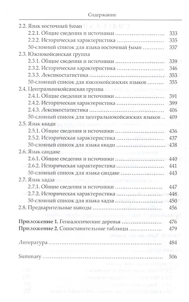 Языки Африки. Опыт построения лексикостатической классификации. Том I. Методология. Койсанские языки - фото 3