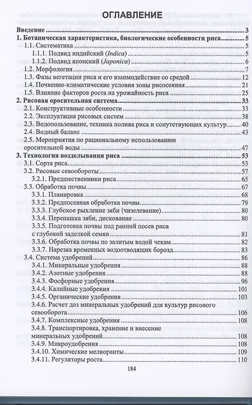 Рисоводство. Учебное пособие для СПО - фото 2