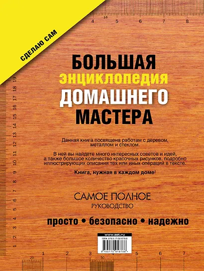Большая энциклопедия домашнего мастера. 1001 практический совет - фото 2