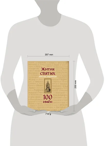 Жития святых. Небесные покровители. 100 имён - фото 4