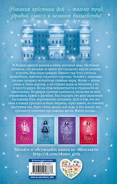 Роуз и магия холода - фото 2