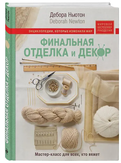 Финальная отделка и декор: мастер-класс для всех, кто вяжет - фото 3