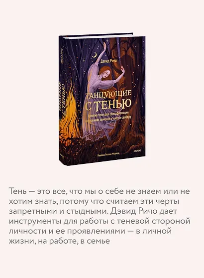Танцующие с тенью. Архетип тени для трансформации внутренних демонов в силу и свободу - фото 6