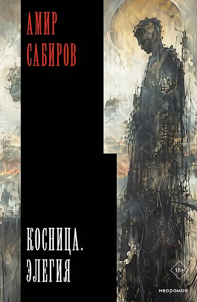 Косница. Элегия - фото 1