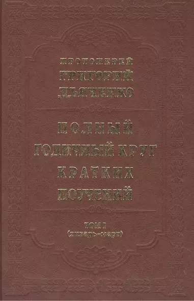 Полный годичный круг кратких поучений, составленных на каждый день года... В четырех томах. Том I (январь-март) (комплект из 4 книг) - фото 1