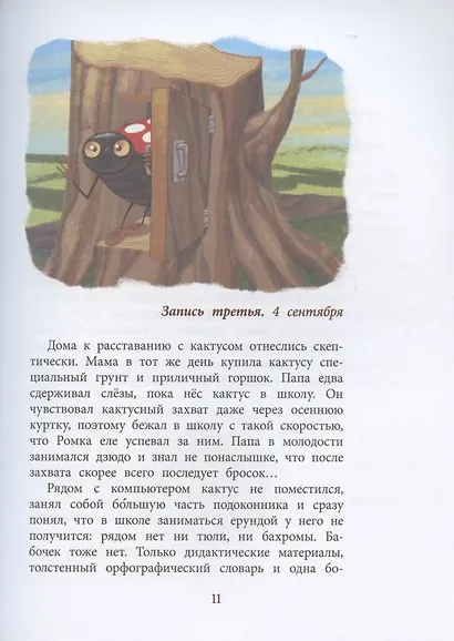 Записки кактуса со школьного подоконника. Повесть - фото 5