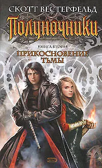 Полуночники: Кн.2. Прикосновение тьмы - фото 1