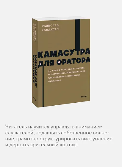 Камасутра для оратора. NEON Pocketbooks - фото 6
