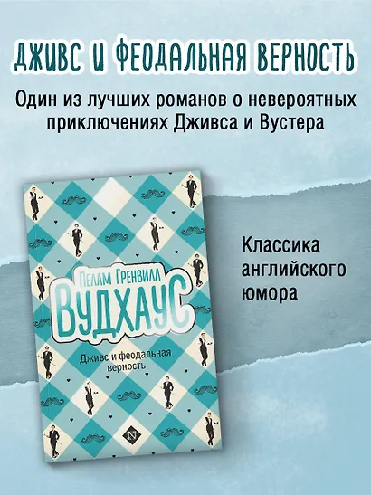 Дживс и феодальная верность - фото 3