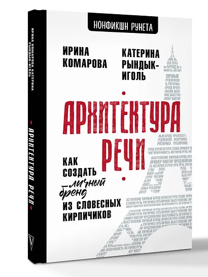 Архитектура речи. Как создать личный бренд из словесных кирпичиков - фото 3