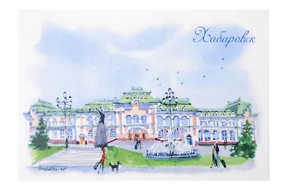 Открытка Хабаровск Вокзал - фото 1