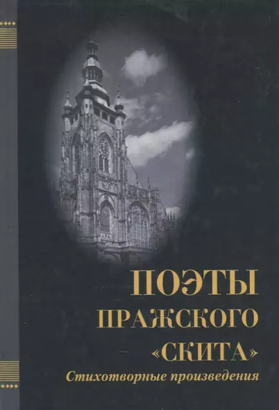 Поэты Пражского "Скита". Стихотворные произведения: (сборник) - фото 1