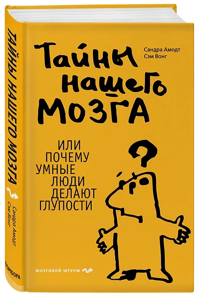 Тайны нашего мозга, или Почему умные люди делают глупости - фото 3