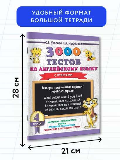 3000 тестов по английскому языку. 4 класс - фото 6
