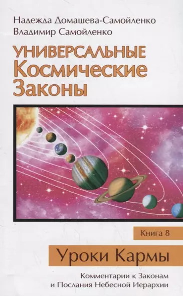 Универсальные Космические Законы. Книга 8. Уроки Кармы. Комментарии к Законам и Послания Небесной Иерархии - фото 1