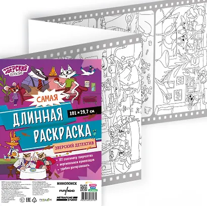 Самая длинная раскраска "Зверский детектив" - фото 2