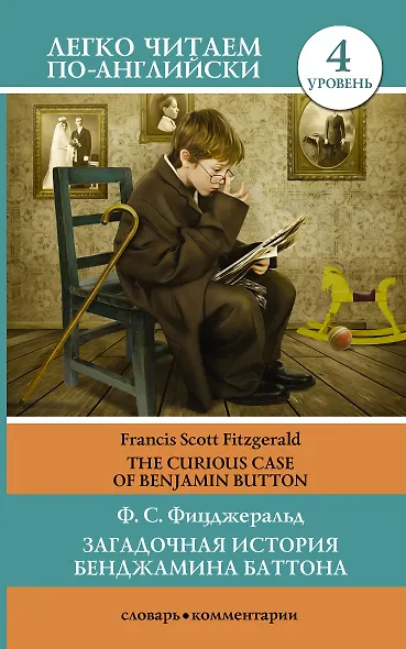 Загадочная история Бенджамина Баттона - фото 1