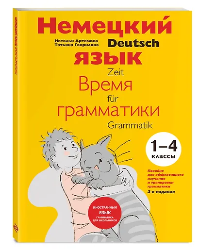 Немецкий язык Время грамматики (2,3 изд) (мУрокИвШ) (2 вида) Артемова - фото 3
