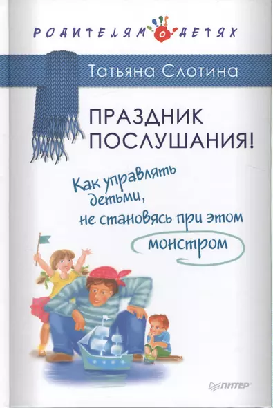 Праздник послушания! Как управлять детьми, не становясь при этом монстром - фото 1