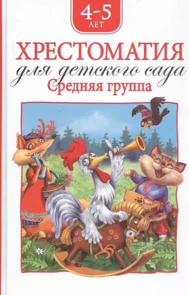 Хрестоматия для детского сада. Средняя группа. 4-5 лет - фото 1