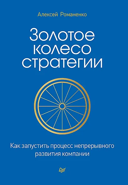 Золотое колесо стратегии. Как запустить процесс непрерывного развития компании - фото 1