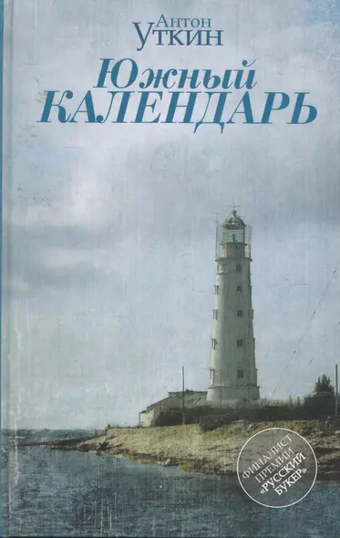 Южный календарь : повесть и рассказы - фото 1