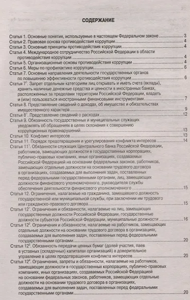 Федеральный Закон "О противодействии коррупции" - фото 2